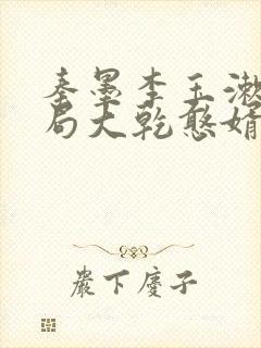 秦墨李玉漱大结局大乾憨婿