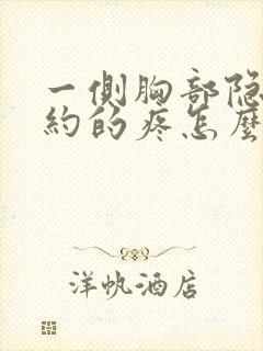 一侧胸部隐隐约约的疼怎么回事