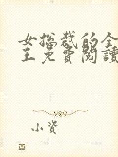 女总裁的全能兵王免费阅读最新