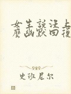 女生说没上班怎么幽默回复