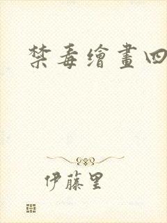 禁毒绘画四开纸