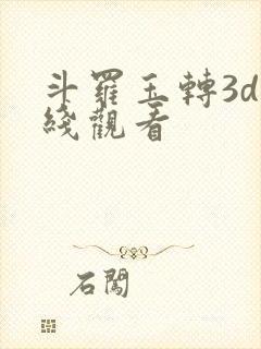斗罗玉转3d在线观看封面