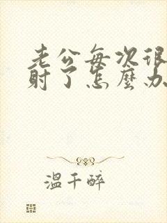 老公每次很快就射了怎么办封面