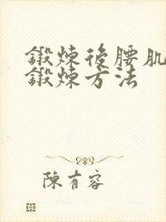 锻炼后腰肌肉的锻炼方法