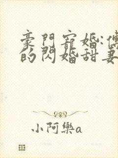 豪门宠婚:傅少的闪婚甜妻