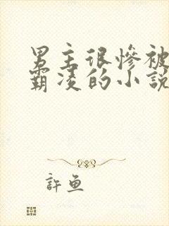 男主很惨被校园霸凌的小说