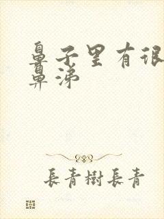 鼻子里有很多浓鼻涕