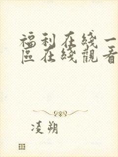福利在线一区二区在线观看