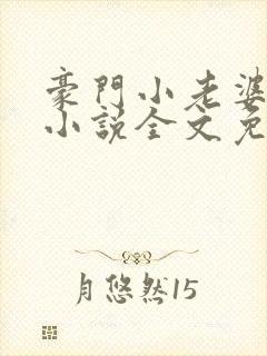 豪门小老婆古默小说全文免费阅读封面