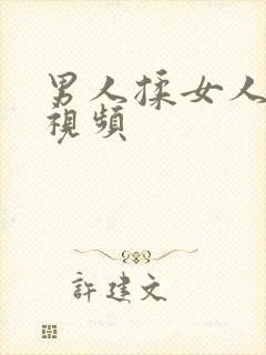 男人揉女人乳头视频封面