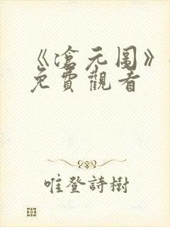 《沧元图》全集免费观看