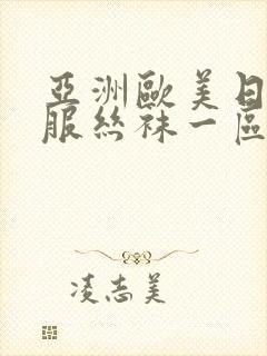 亚洲欧美日韩制服丝袜一区