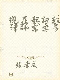 现在起诉离婚请律师需要多少钱