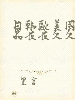 日韩欧美国产精品夜夜久久