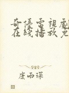 奇优电视剧8页在线播放免费观看