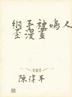 纲手被鸣人艹歪歪漫画