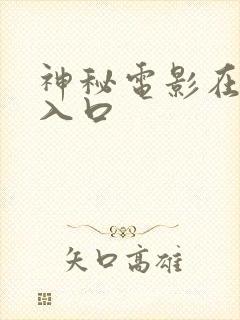 神秘电影在线看入口