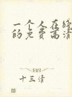 一个人在线观看的免费高清电视剧全