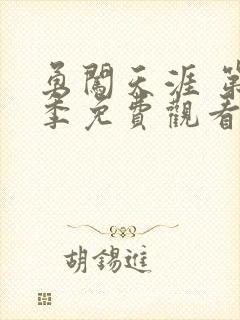 勇闯天涯 第1季免费观看完整版高清封面