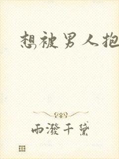 想被男人抱着操