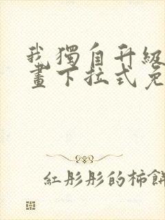 我独自升级六漫画下拉式免费