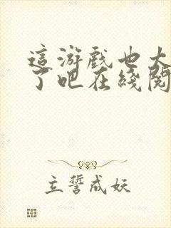 这游戏也太真实了吧在线阅读