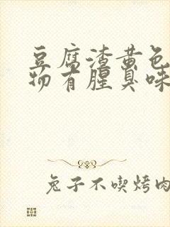 豆腐渣黄色分泌物有腥臭味