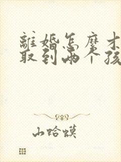 离婚怎么才能争取到两个孩子的抚养权