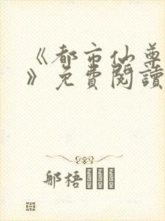 《都市仙尊归来》免费阅读