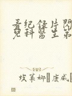 看纪录片闪闪的儿科医生第三季封面