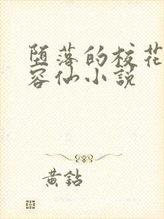 堕落的校花之慕容仙小说