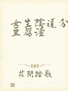 女生阴道分泌物豆腐渣