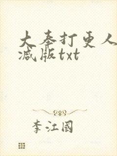 大奉打更人无删减版txt