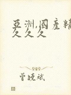 亚洲,国产精品久久久封面