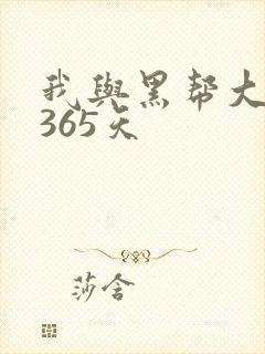 我与黑帮大佬的365天