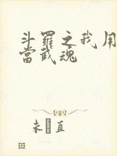 斗罗之我用影子当武魂