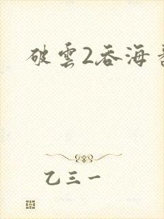 破云2吞海番外