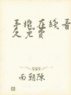 手机在线看片永久免费