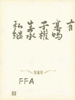 私生子享有遗产继承权吗封面