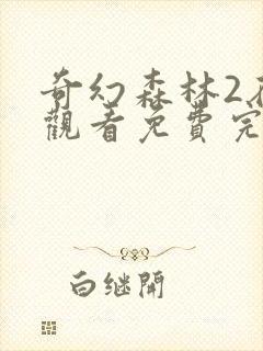 奇幻森林2在线观看免费完整高清