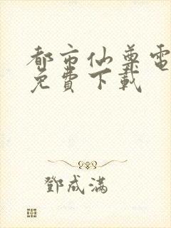 都市仙尊电子书免费下载