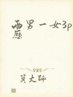 两男一女3p经历