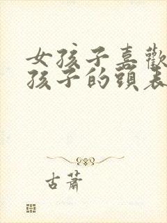 女孩子喜欢摸男孩子的头表明什么