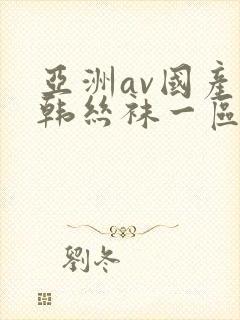 亚洲av国产日韩丝袜一区