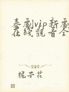 泰剧vip新剧在线观看全集高清