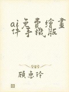 ai免费绘画软件手机版封面