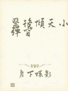 医后倾天小说无弹窗