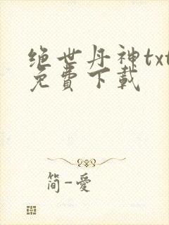 绝世丹神txt免费下载