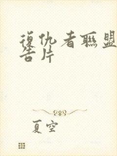 复仇者联盟3预告片