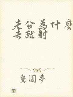 老公为什么一进去就射